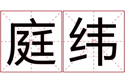 庭纬名字寓意