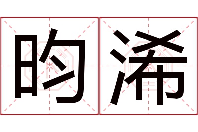 昀浠名字寓意