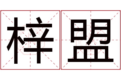 梓盟名字寓意