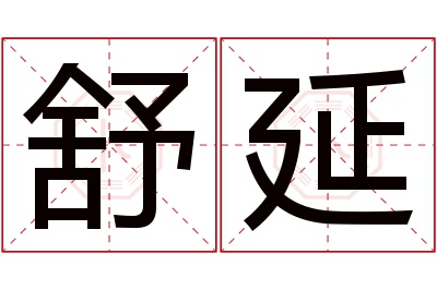 舒延名字寓意