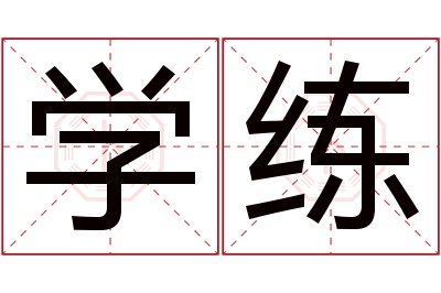 学练名字寓意