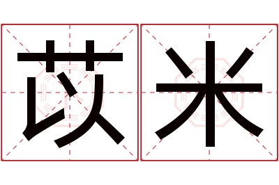 苡米名字寓意