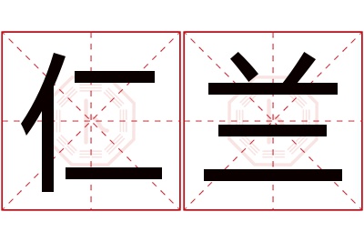 仁兰名字寓意