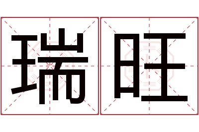 瑞旺名字寓意