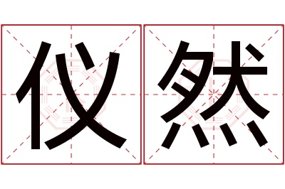 仪然名字寓意