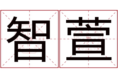 智萱名字寓意