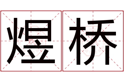 煜桥名字寓意