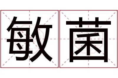 敏菌名字寓意