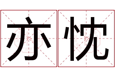 亦忱名字寓意