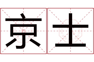 京士名字寓意