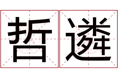 哲遴名字寓意