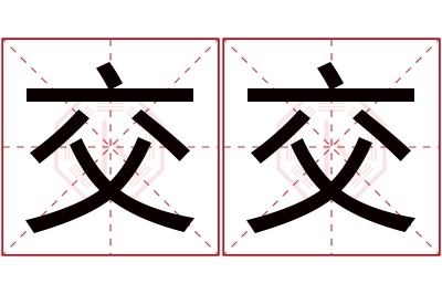 交交名字寓意