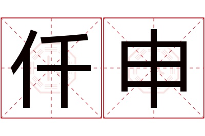 仟申名字寓意