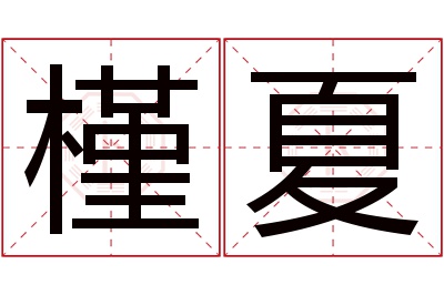 槿夏名字寓意