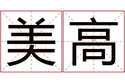 美高名字寓意