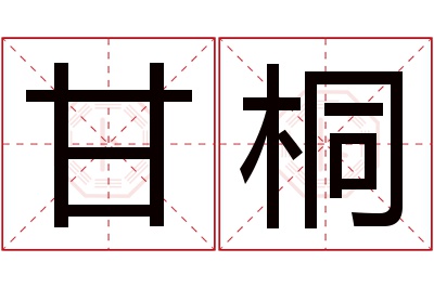 甘桐名字寓意