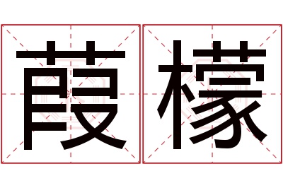 葭檬名字寓意