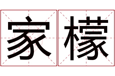 家檬名字寓意