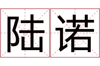 陆诺名字寓意