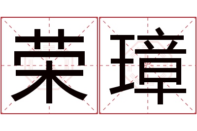 荣璋名字寓意