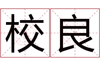 校良名字寓意