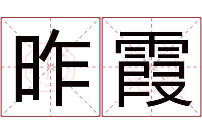 昨霞名字寓意