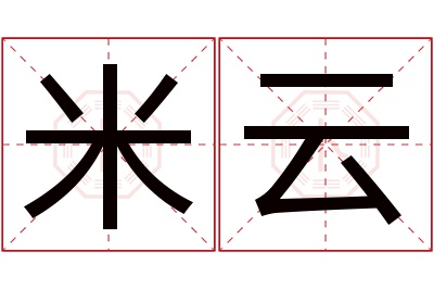 米云名字寓意