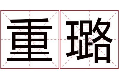 重璐名字寓意