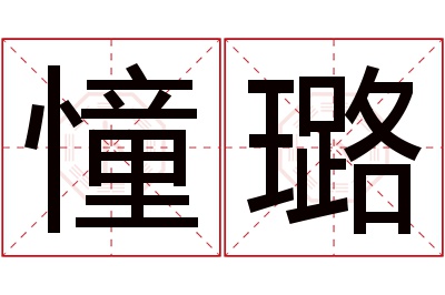 憧璐名字寓意