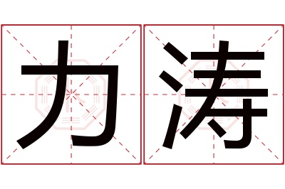 力涛名字寓意