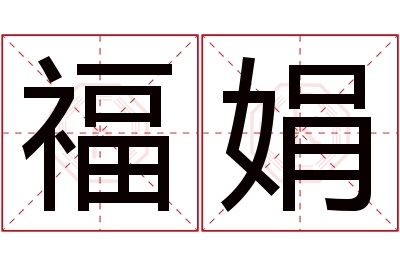 福娟名字寓意