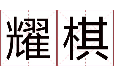 耀棋名字寓意