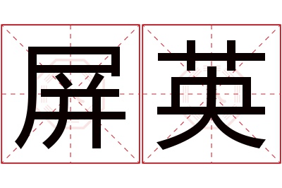 屏英名字寓意