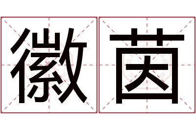 徽茵名字寓意