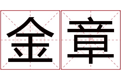 金章名字寓意