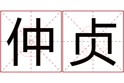 仲贞名字寓意