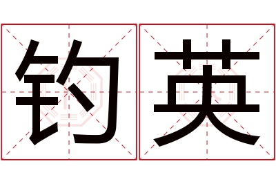 钓英名字寓意