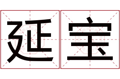 延宝名字寓意