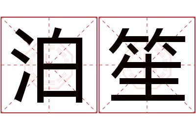 泊笙名字寓意