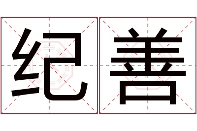 纪善名字寓意