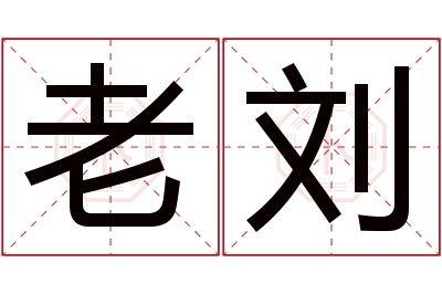 老刘名字寓意