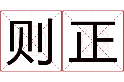 则正名字寓意