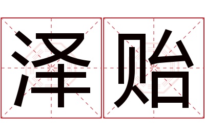 泽贻名字寓意