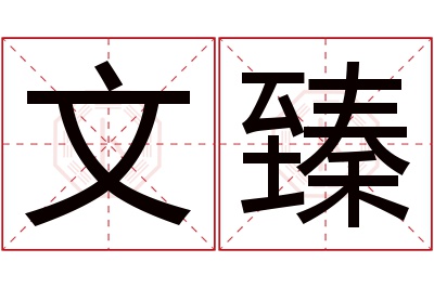 文臻名字寓意