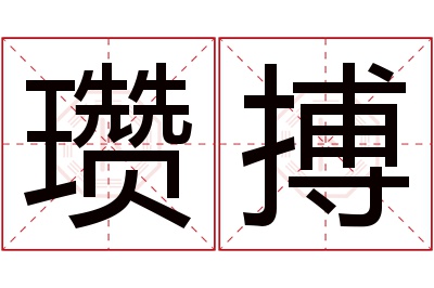 瓒搏名字寓意