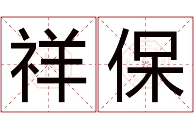 祥保名字寓意