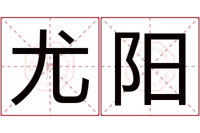 尤阳名字寓意