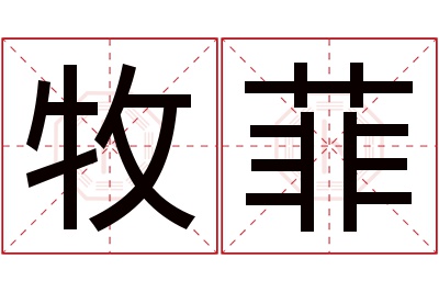 牧菲名字寓意