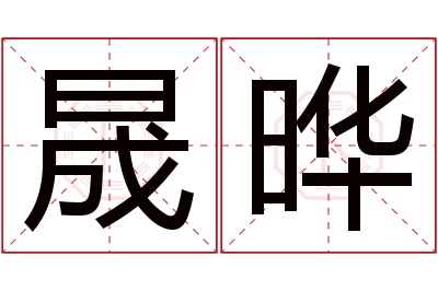 晟晔名字寓意