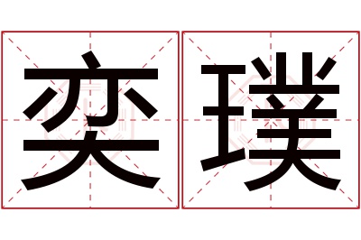 奕璞名字寓意